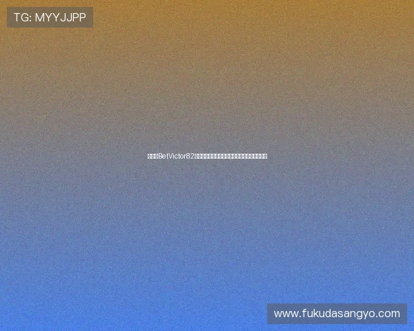 如何在BetVictor82平台安全存款与提款,保障资金安全的完整指南 如何在BetVictor82平台安全存款与提款,保障资金安全的完整指南