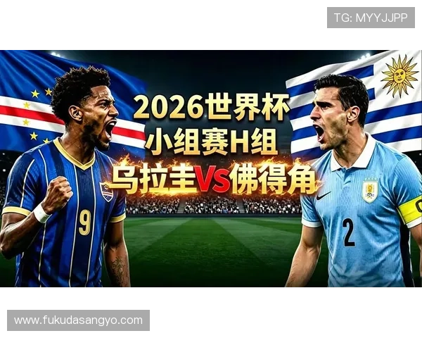 世界杯乌拉圭与佛得角比赛胜负平对球队排名和晋级策略的影响