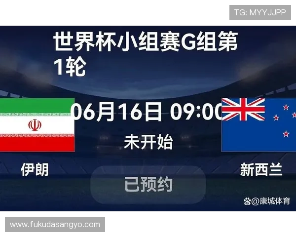 世界杯伊朗对新西兰比赛日期及赛程安排，帮助球迷提前做好准备